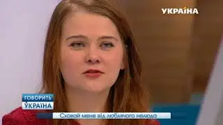 Спрячь меня от любящего изверга   Говорить Україна