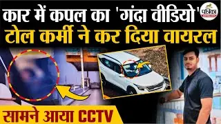 Purvanchal Express Viral Video: कपल का गंदा वीडियो | टोल कर्मी ने किया वायरल | Purvanchal Expressway