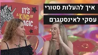 איך מעלים סטורי עסקי לאינסטגרם?