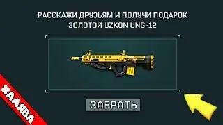 5 СПОСОБОВ БЕСПЛАТНО ПОЛУЧИТЬ ДОНАТ В WARFACE / ХАЛЯВА 2019 В ВАРФЕЙС (ПРОМО-СТРАНИЦЫ)
