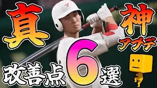 【白球のキセキ】真の神アプデはこれ！コメントで来た改善点6選！【プロスピ2024】