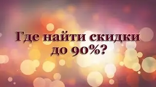 Где найти скидки до 90%?