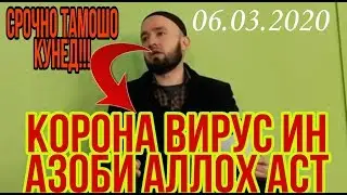 КАСАЛИИ ВАБО ИН АЗОБИ АЛЛОХ АСТ! ДОМУЛЛО АБДУЛКОДИР 06.03.2020