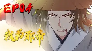 重制上线【我为邪帝】EP04 二次穿梭！我成反派了？｜I am the evil emperor EP04 #热血#修仙#玄幻#穿越#系统