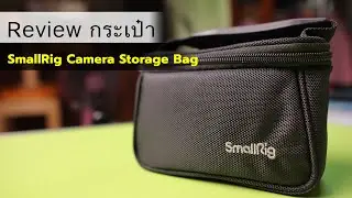 กระเป๋าติดเข็มขัด SmallRig Camera Storage Bag | BggaroReview