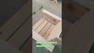 #поддон #садоваямебель #дизайн #мангал #дача #мебельсвоимируками #садовоекресло