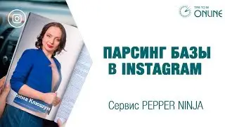 Как собрать базу для Instagram. Сервис Pepper Ninja