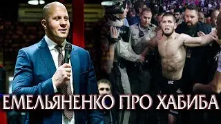 ЕМЕЛЬЯНЕНКО ВПЕРВЫЕ ВЫСКАЗАЛСЯ ПРО ПОВЕДЕНИЕ ХАБИБА