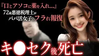 【衝撃】イカれたおじさんがP活女子に報復…100倍キメセク後、死亡