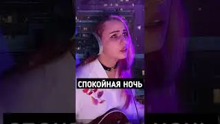 КИНО - Спокойная ночь - кавер от Polly Green