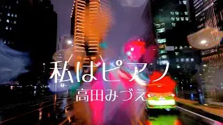 私はピアノ　　高田みづえ　　映像は2023.3.23撮影・銀座→六本木→けやき坂→さくら坂→渋谷