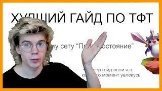ХУДШИЙ ГАЙД ПО ТФТ | TFT ПРОТИВОСТОЯНИЕ СЕТ 5 СБОРКИ
