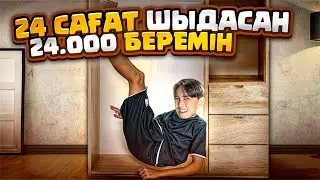24 САҒАТ ШКАФТА ШЫДАСАҢ, 24.000тг БЕРЕМІН🤩| Әділет шыдай алады ма?!