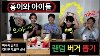 EP4. (번외) 랜덤 버거 뽑기, 부제: 걸리면 무조건 먹는거다 - 미완성 어른들의 수다 타임: 홍이와 아이들