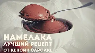 Намелака. Лучший рецепт пломбирного мусса для тортов и пирожных.