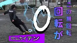 【伝説のキック】ゼロムカイテン教えます