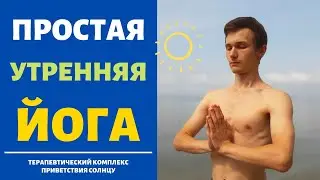 УТРЕННИЙ КОМПЛЕКС для здоровья ПОЗВОНОЧНИКА и ПИЩЕВАРЕНИЯ ☀ ПРИВЕТСТВИЕ СОЛНЦУ