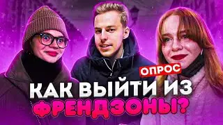 Как парню выйти из френдзоны | Опрос девушек