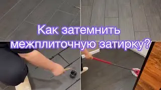Как затемнить межплиточные швы затирку? | Зачернить швы у плитки 🤗 Покупки. Органайзер для проводов