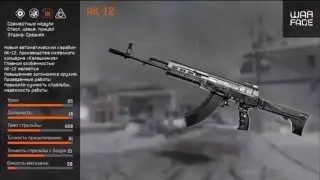 ШОК!!! АК-12 в Warface. Правда или фейк?