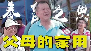 你需要给父母“家用”吗？｜父母需要你的家用过活吗？｜NOODOU