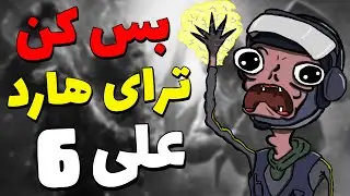 بس کن ترای هاردعلی  پارت 6 ( خشم دایی ) 🔥