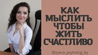 ОШИБКИ МЫШЛЕНИЯ ч2/КАТАСТРОФИЗАЦИЯ/КАК ПОМОЧЬ СЕБЕ САМОСТОЯТЕЛЬНО?