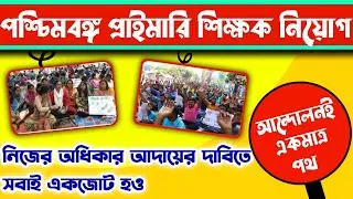 প্রাইমারী টেট ইন্টারভিউ প্রস্তুতি ২০২২║গুরুত্বপূর্ণ একটি মেসেজ║সবাই মিছিলে যোগ  দাও