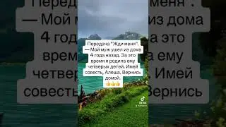 Анекдот про жди меня жена ищет мужа