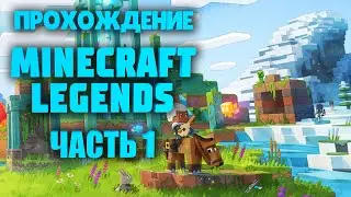 Minecraft Legends #1 - Майнкрафт в жанре стратегии! Прохождение! / Майнкрафт Легенды