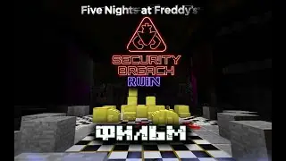 Five Night's at Freddy's Security Breach RUIN DLC Майнкрафт фильм