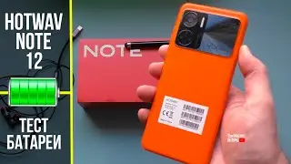 🔋Тест батареи HOTWAV NOTE 12 ёмкостью 6180 mAh