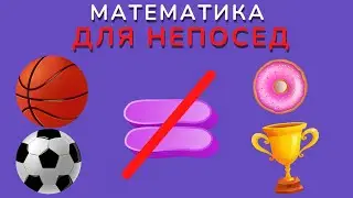 Веселая математика с примерами. Урок №12 сравнение множеств.