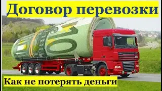 Как не потерять деньги. Договор перевозки