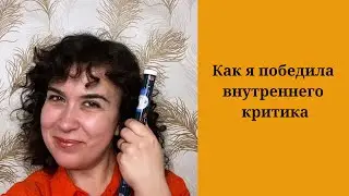 Как я победила внутреннего критика