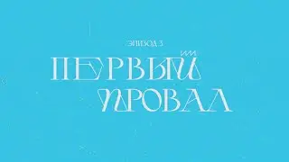 Первый провал | Совет кураторов ✕ Команда ТПУ