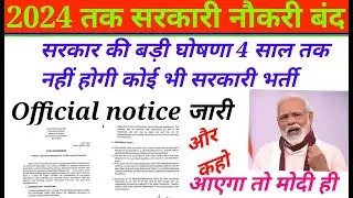 अब नहीं होंगी सरकारी नौकरियों की भर्ती/ 2024 तक सभी सरकारी भर्तियों पर रोक