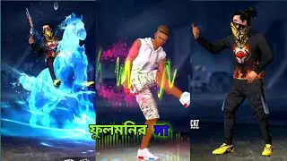 ও ফুলমনির মা 😍