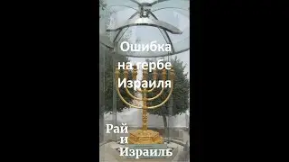 Ошибка на гербе Израиля | Тора на одной ноге