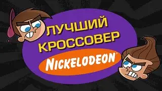 ЛУЧШИЙ КРОССОВЕР НИКЕЛОДЕОН - [Джимми/Тимми мощь времени]: Обзор