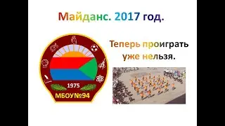 Майданс 2017