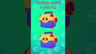 🤩 ВЫБЕРИ МЕГАЯЩИК И НАПИШИ КТО ВЫПАЛ. БРАВЛ СТАС #shorts