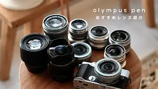 OLYMPUS PENのおすすめレンズ紹介