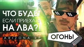 РЕАКЦИЯ АРМИИ LV НА ПРОСТОГО ЧЕЛОВЕКА И ПОЛИЦИЮ! - ARIZONA RP | GTA SAMP!