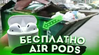 НАШЁЛ AIR PODS в ПОМОЙКЕ | ОБЗОР НАХОДОК | МНОГО ЗАРАБОТАЛ ДЕНЕГ на ПРОДАЖЕ НАХОДОК !