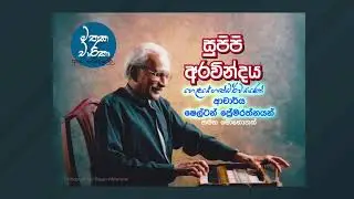 Mathka Charika Dr  Shelton Premaratne මතක චාරිකා..ආචාර්ය ෂෙල්ටන් ප්‍රේමරත්න.