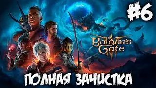 BALDUR`S GATE 3 - полная зачистка - #6