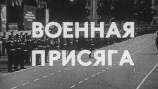 Военная присяга 1981г.// Military oath