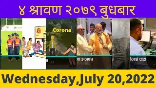Nepali news 🔴 ४ श्रावण २०७९ बुधबार today news, smachar Wednesday, July 20, 2022