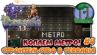 Terraria 1.3.2.1 - Expert - ''Копаем метро! Строительство в Terraria''